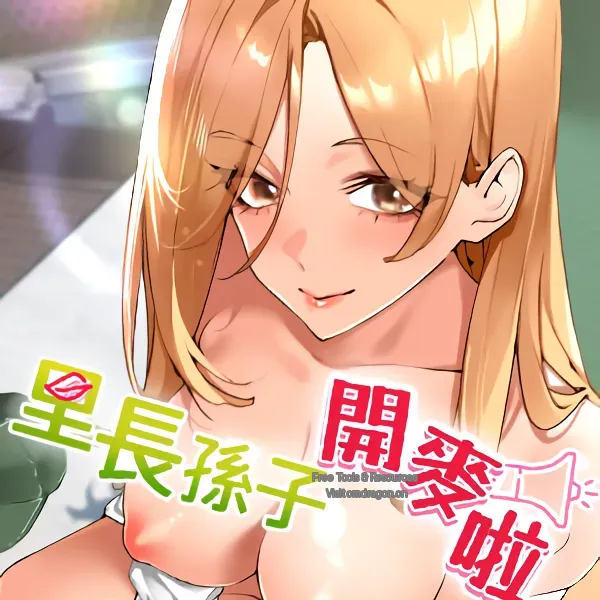 里长孙子开麦啦