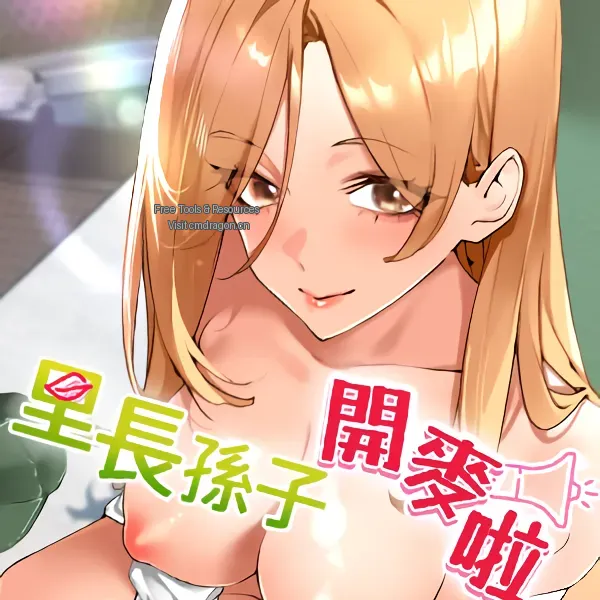 里长孙子开麦啦