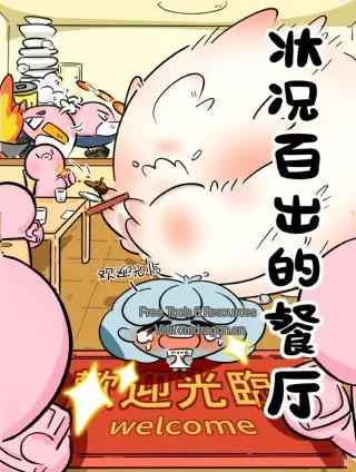 状况百出的餐厅