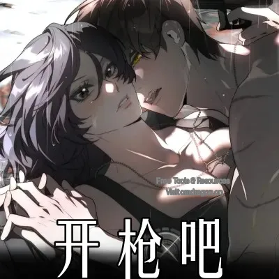开枪吧