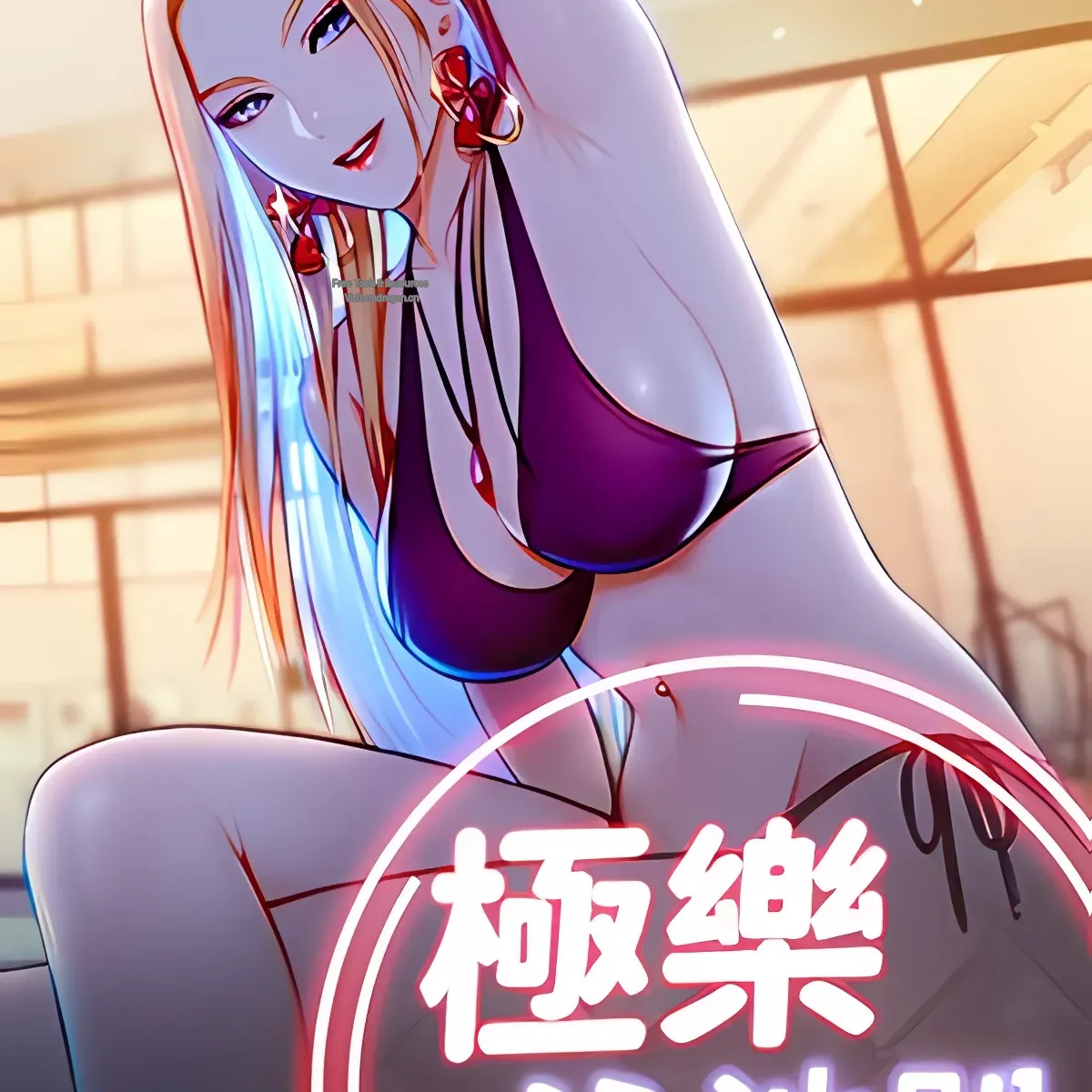 极乐泳池趴