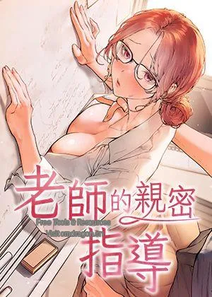 老师的亲密指导