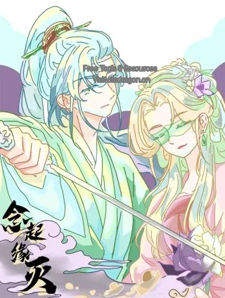 念起缘灭
