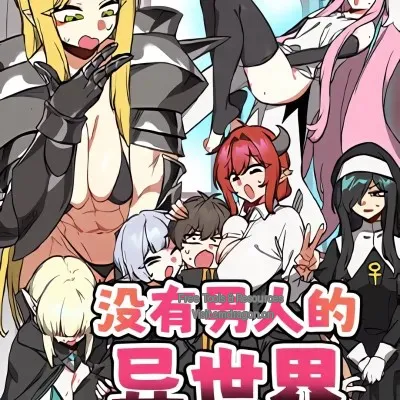 没有男人的异世界[禁漫天堂]