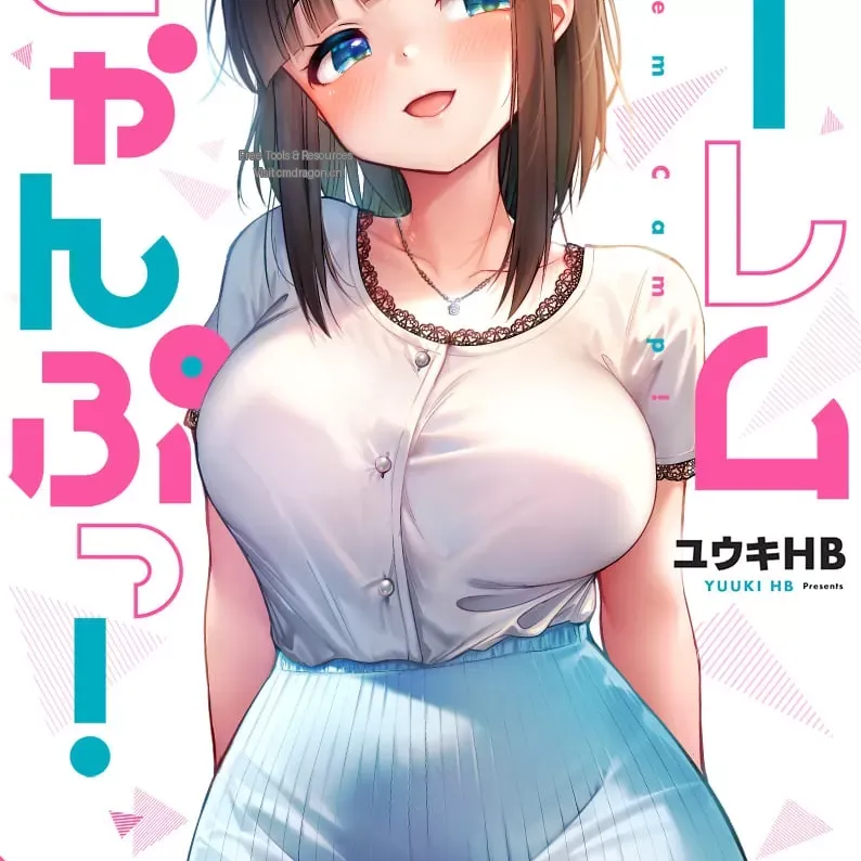 后宫露营！／ 后宫软绵绵！[ユウキHB] ハーレムきゃんぷっ！[禁漫天堂＊不咕鸟汉化组] Harmen Camp