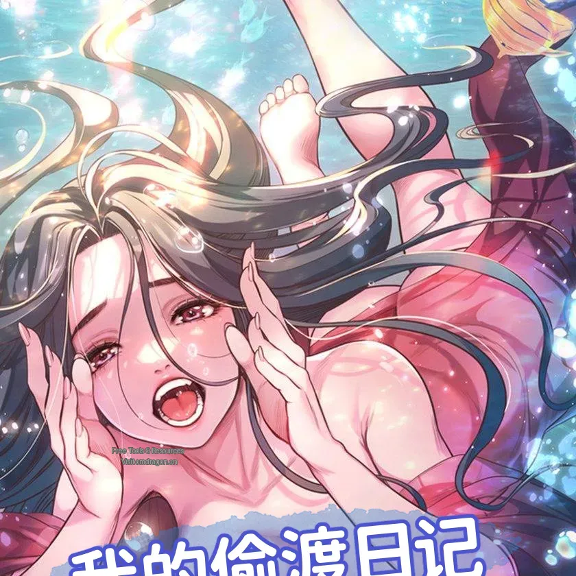 我的偷渡日记