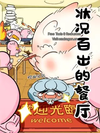 状况百出的餐厅