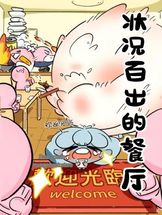 状况百出的餐厅