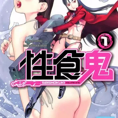 [稲光伸二]性食鬼