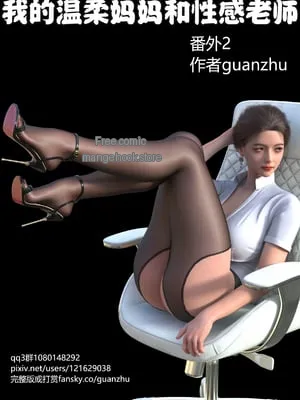 我的温柔妈妈番外 [guanzhu]