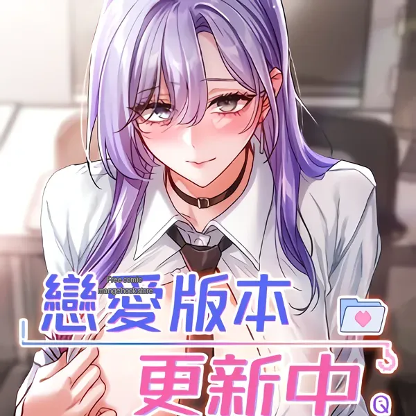 恋爱版本更新中 (官方版)